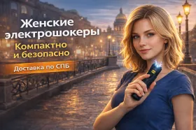 женский электрошокер для самообороны девушки и женщины компактные модели
