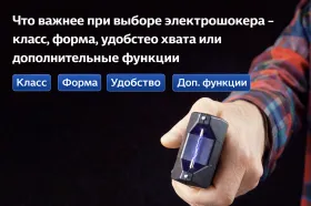 Выбор электрошокера - класс, форма, удобство хвата и функции Что важнее при выборе электрошокера - класс, форма, удобство хвата или функции