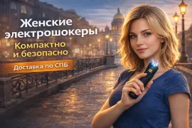 Женский электрошокер для самообороны - какой купить девушке и женщине