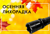 Купите фонарь электрошокер не только себе в интернет-магазине BestShcocker.ru