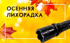 Купите фонарь электрошокер не только себе в интернет-магазине BestShocker.ru